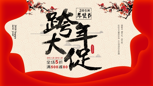 2018狗年跨年大促年貨促銷展板