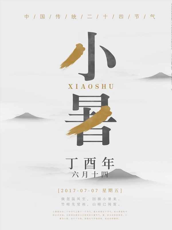 水墨簡(jiǎn)約小暑海報(bào)