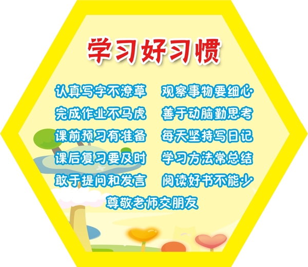 學習好習慣