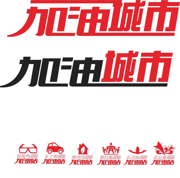 加油城市字體設(shè)計(jì)圖片