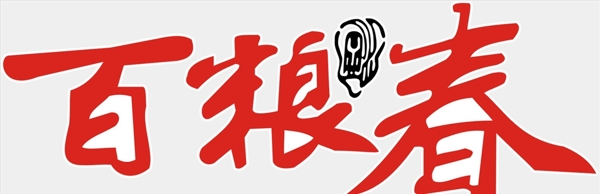 百糧春酒