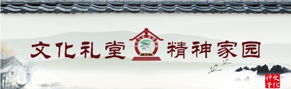 文化禮堂精神家園