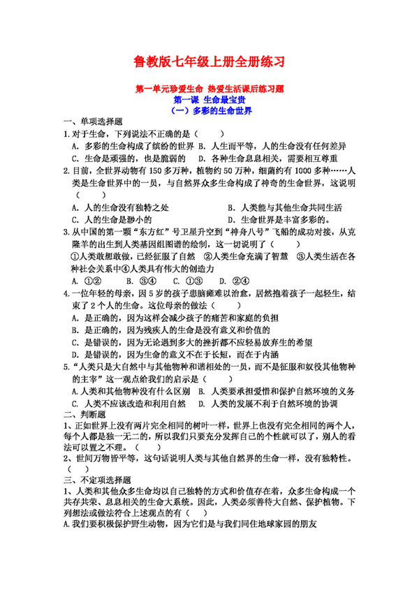 七年級(jí)上冊(cè)思想品德魯教版思想品德七年級(jí)上冊(cè)全冊(cè)練習(xí)
