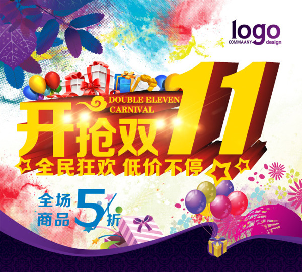 開(kāi)搶雙十一