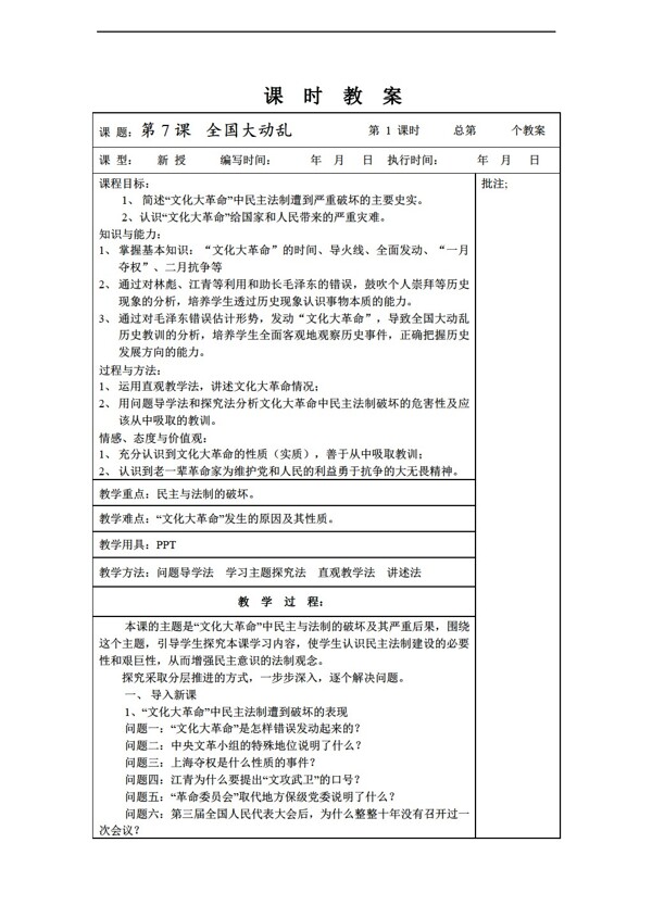 八年級下冊歷史八年級下冊第7課全國大動亂教案
