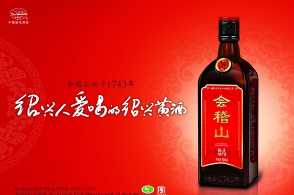 绍兴会稽山酒黄酒图片