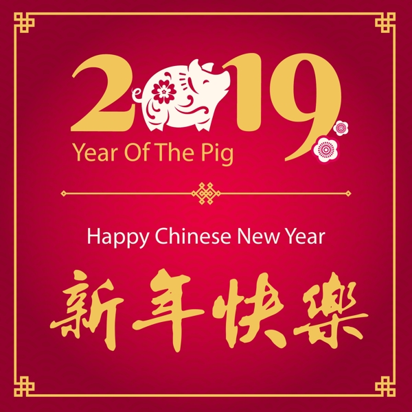 2019新年快樂