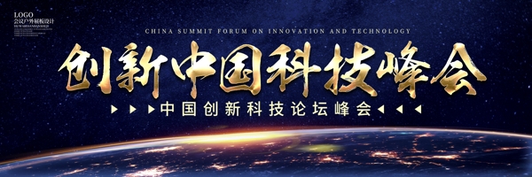 蓝色大气创新中国科技峰会户外展板设计