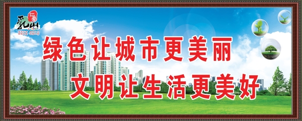 綠色讓城市更美麗