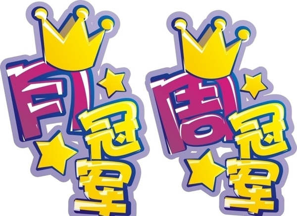 冠軍圖片