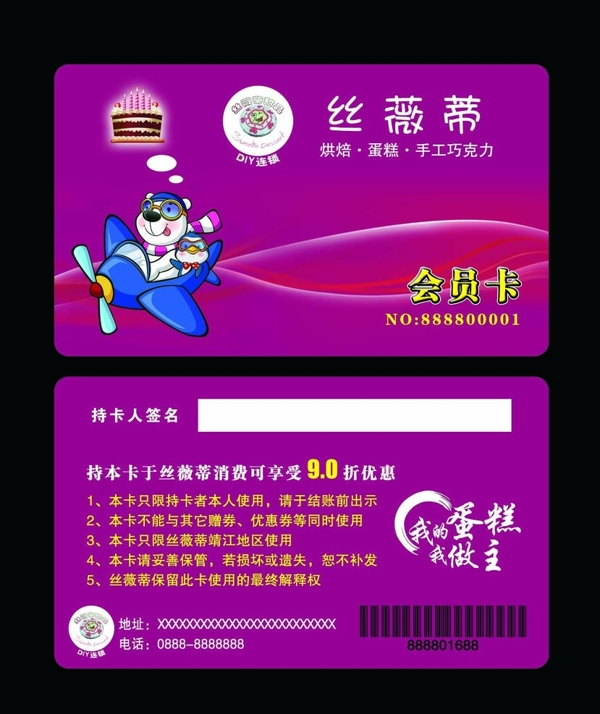 絲薇蒂蛋糕會(huì)員卡圖片