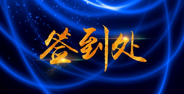 签到处