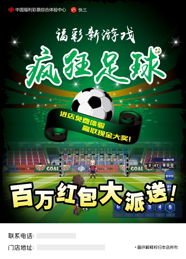 福彩足球游戏海报