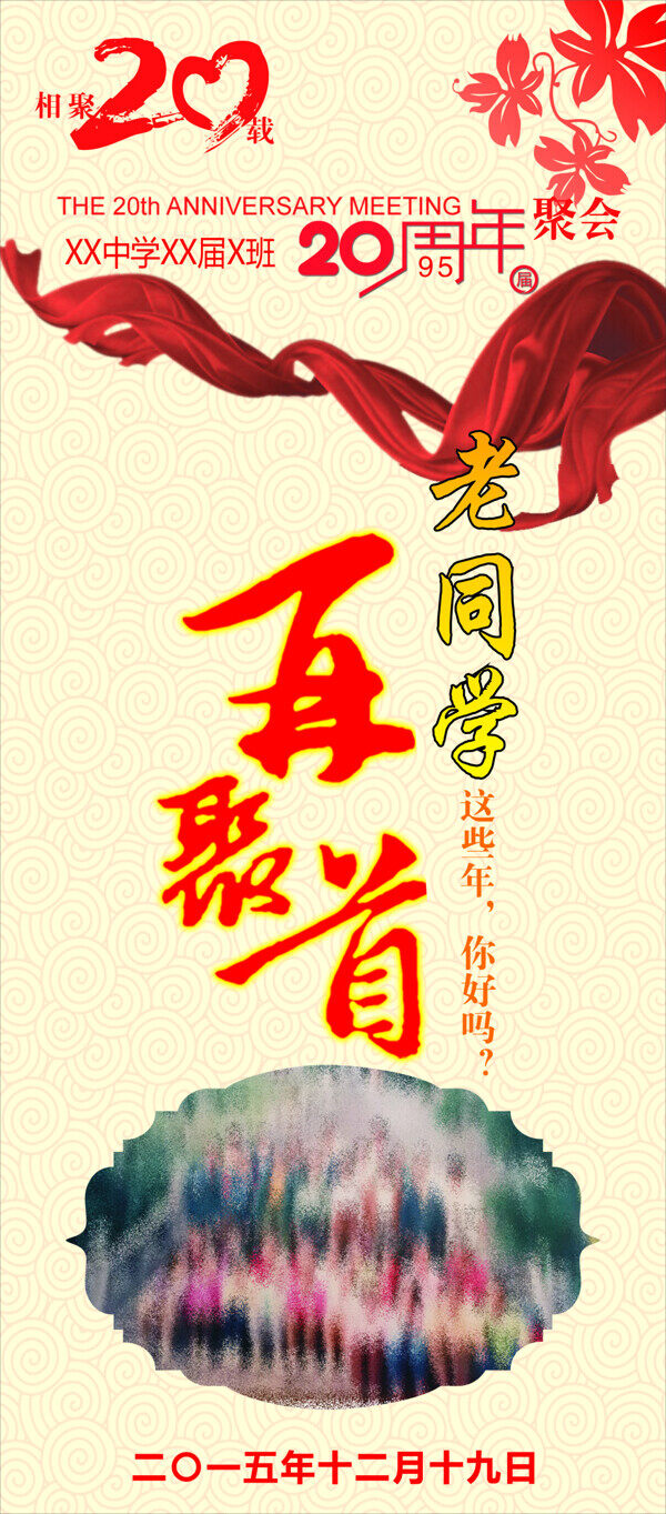 20周年同學(xué)會