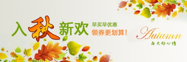 淘寶手機(jī)優(yōu)惠券活動小海報秋天