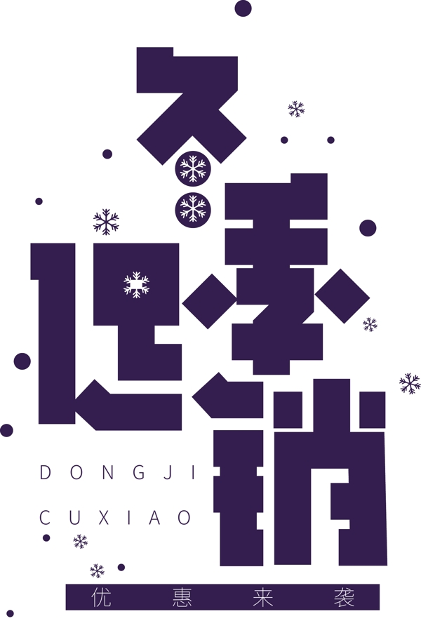 冬季促銷藝術(shù)字體可商用元素