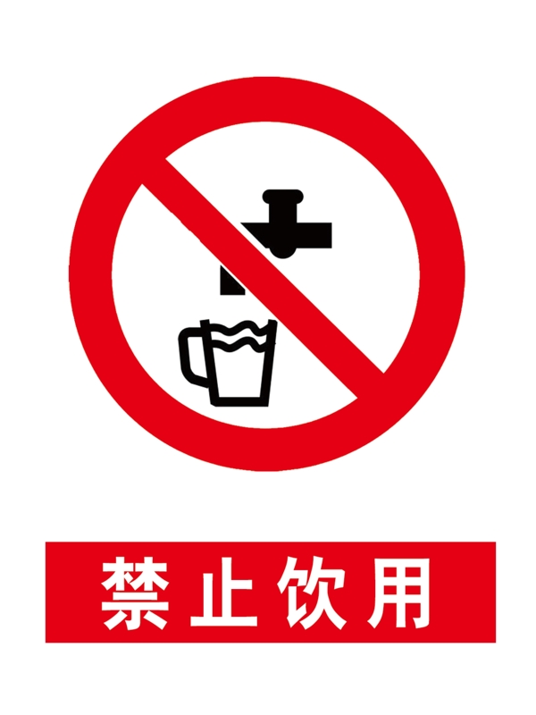 禁止飲用