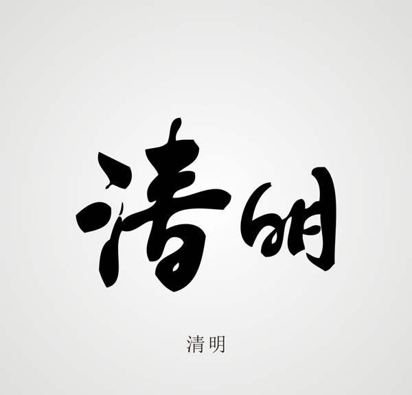 24節(jié)氣字體設(shè)計(jì)