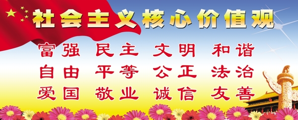 社會(huì)主義核心價(jià)值觀圖片