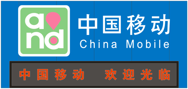 中國(guó)移動(dòng)