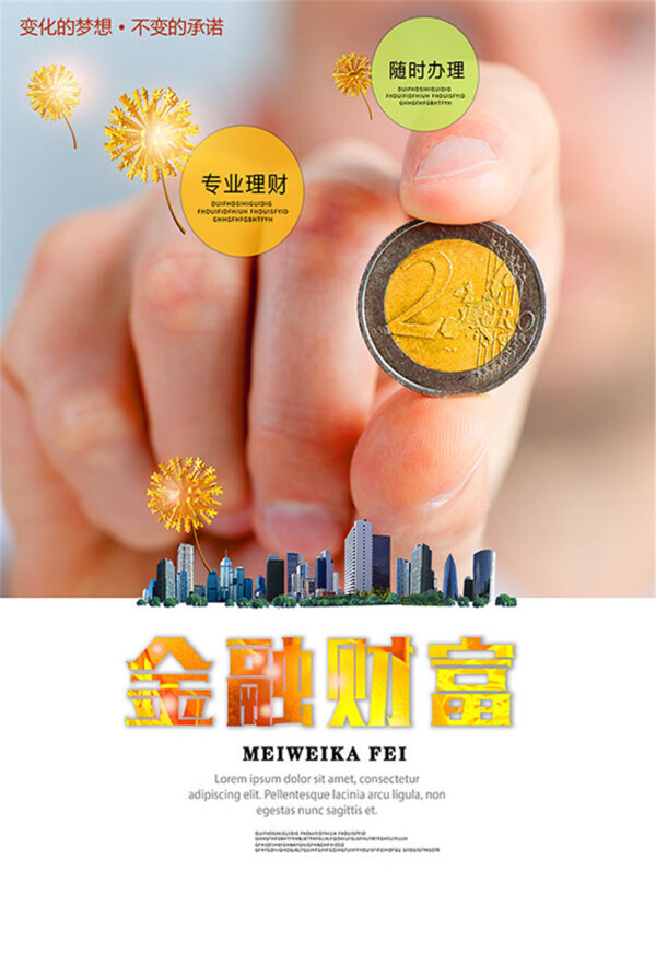 金融財富宣傳海報