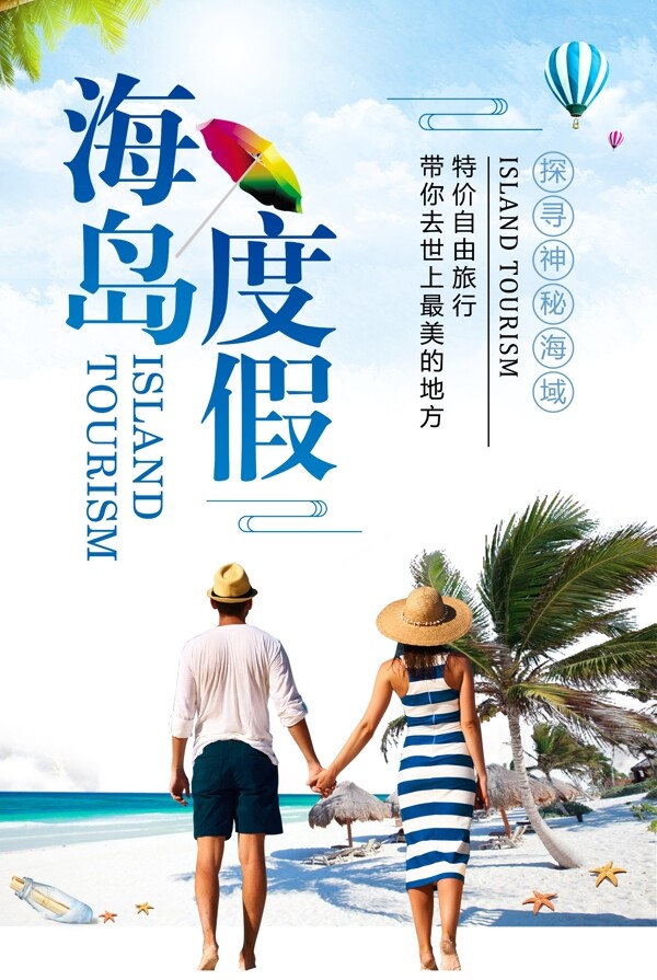 简约海岛度假旅游宣传海报设计