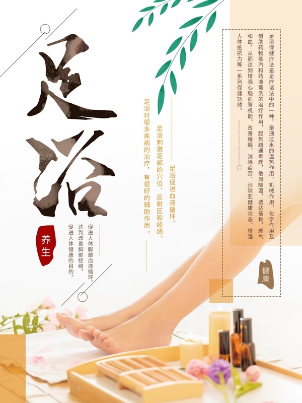 簡(jiǎn)約足浴養(yǎng)生海報(bào)