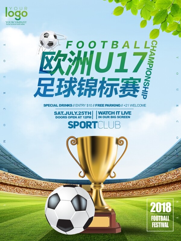 简约大气欧洲U17足球锦标赛海报