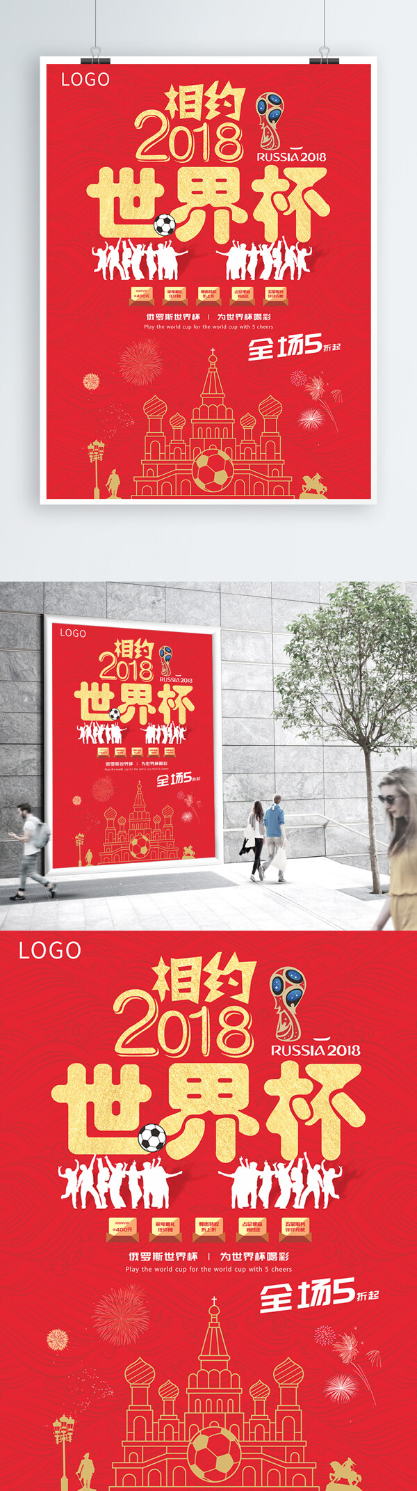 紅色背景相約2018世界杯狂歡促銷海報(bào)