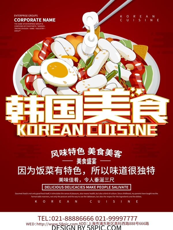 红色大气韩国美食宣传海报设计