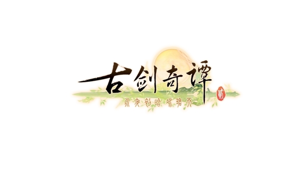 古劍奇譚2logo圖片