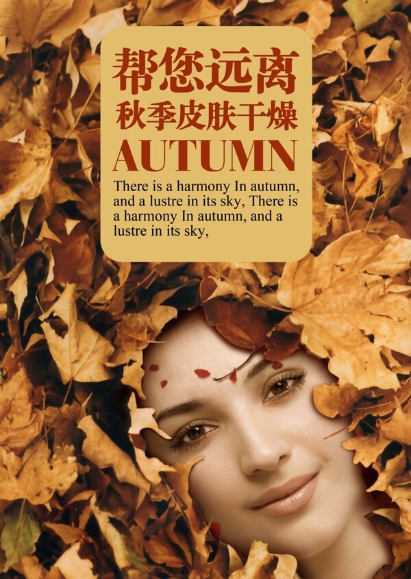 秋季皮膚護(hù)理美容廣告