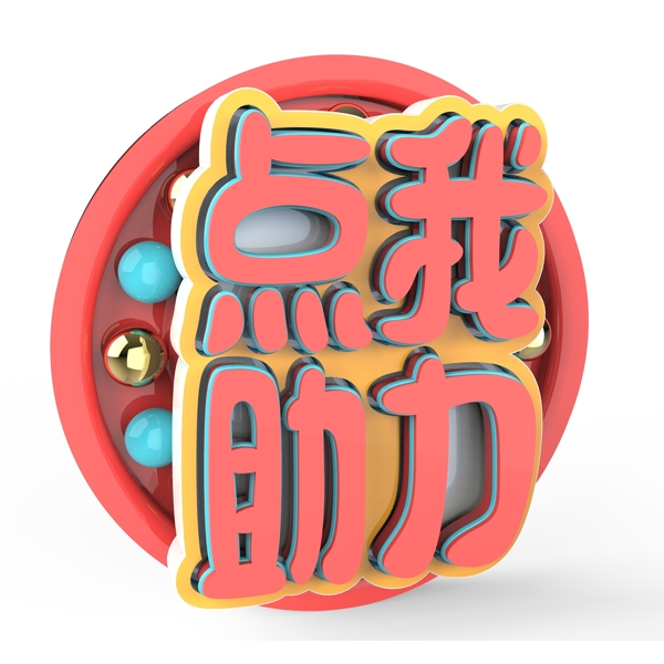 點我助力紅色購票藝術字