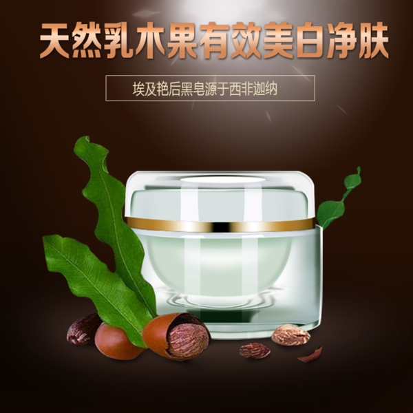 主圖護膚品乳木果