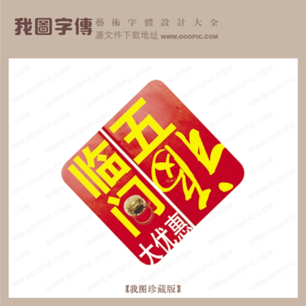 五福臨門