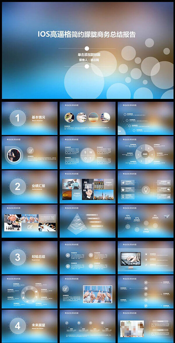 IOS高逼格簡約朦朧商務(wù)總結(jié)報(bào)告PPT
