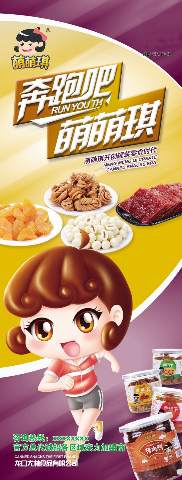奔跑吧萌萌琪展架