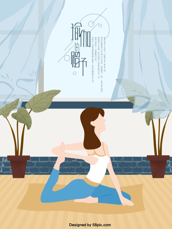 室内瑜伽塑性养生原创插画海报