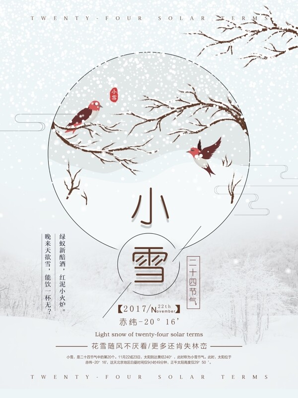 二十四節(jié)氣下雪原創(chuàng)清新唯美小雪節(jié)氣海報