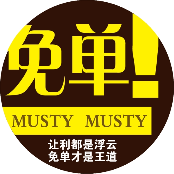 圓形免單