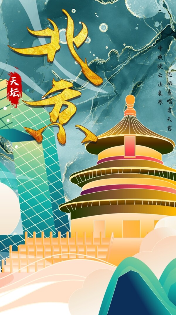中国风鎏金北京天坛城市地标海报图片