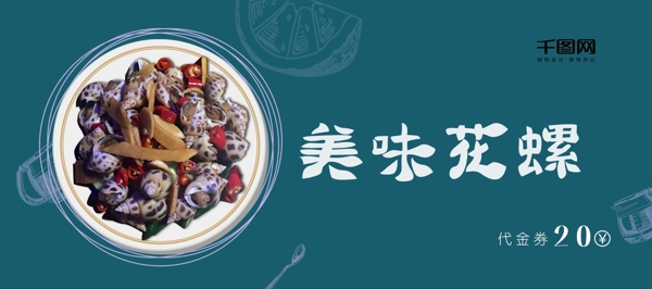 美食花螺藍(lán)綠色簡(jiǎn)約風(fēng)代金券