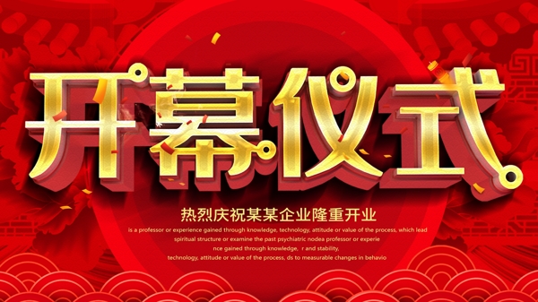 红色中国风开幕仪式展板设计展板