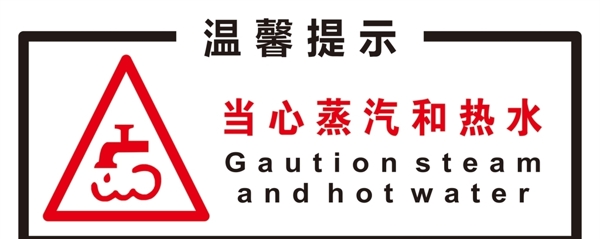 小心燙傷