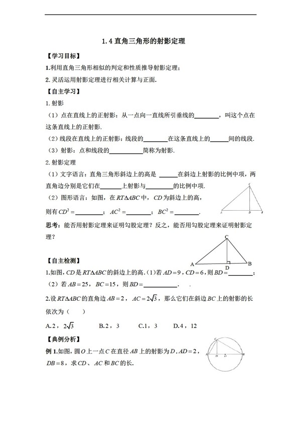 数学人教新课标A版河南师大附中选修4114直角三角形的射影定理学案