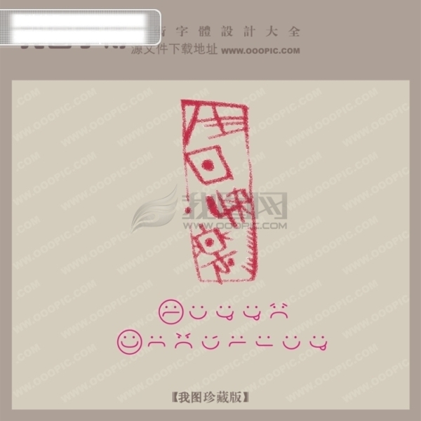 生日快樂創(chuàng)意藝術(shù)字藝術(shù)字設(shè)計