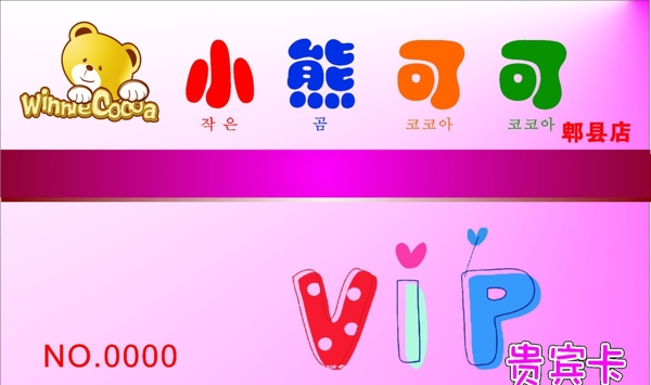 小熊可可貴賓卡圖片