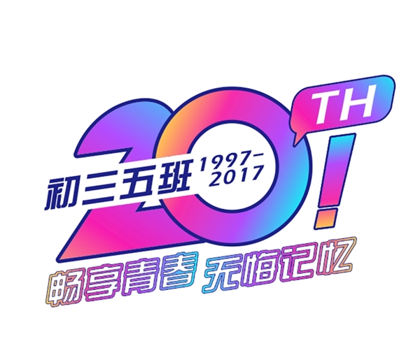 20周年同學(xué)會(huì)LOGO