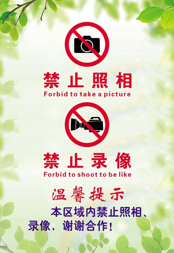 禁止拍照禁止录像