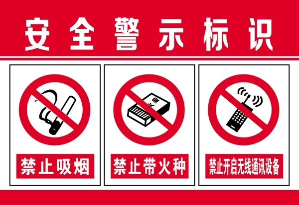 安全警示牌二
